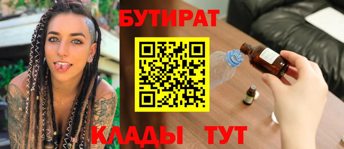 БУТИРАТ оксибутират Великие Луки