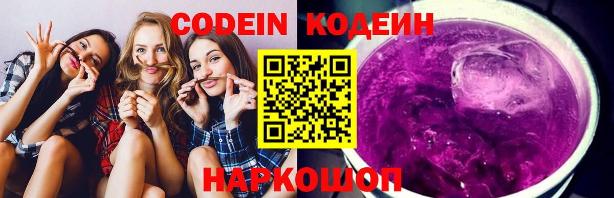 Codein напиток Lean (лин)  Вход с VPN  Великие Луки 
